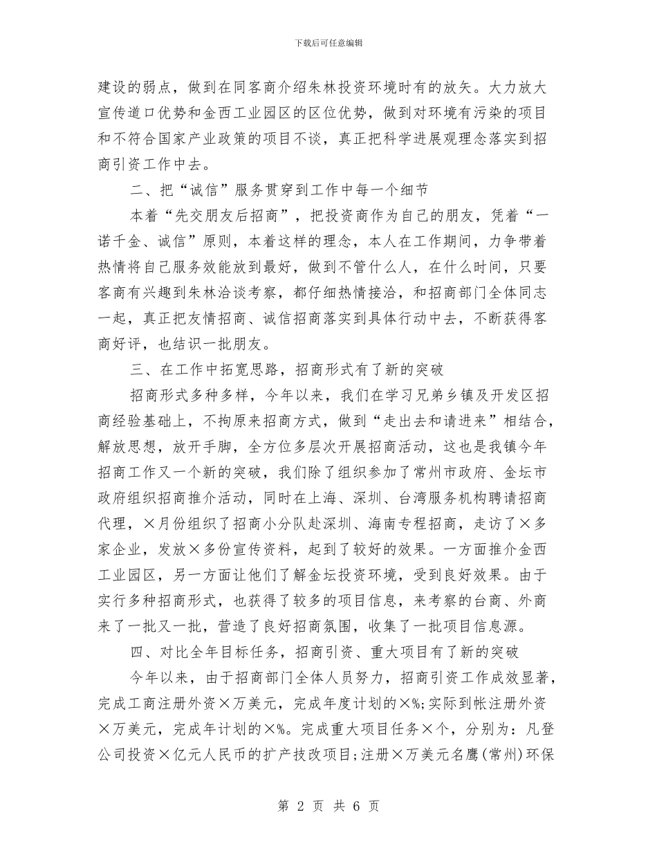 招商办主任年终工作总结开头语与招商办主任述职述廉报告汇编_第2页