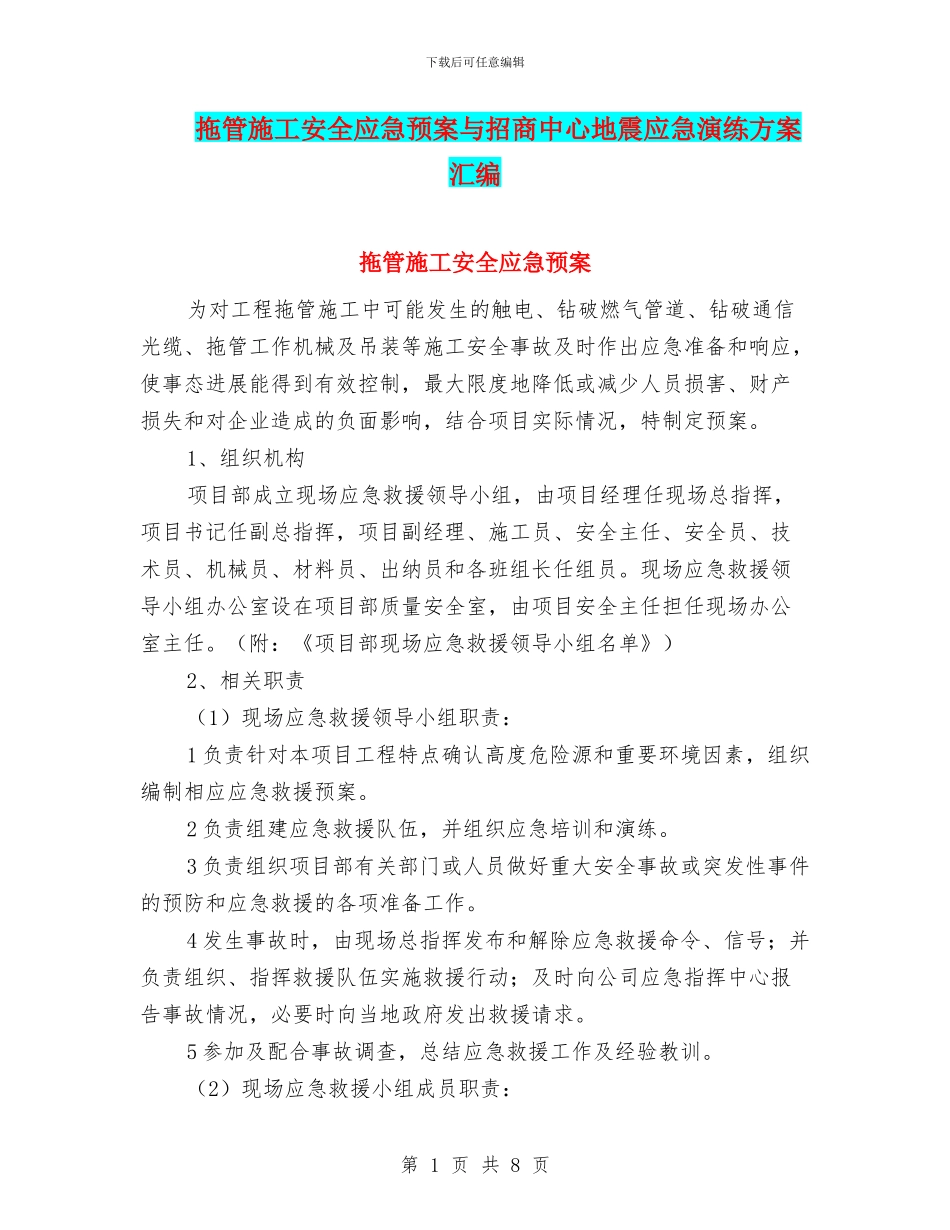 拖管施工安全应急预案与招商中心地震应急演练方案汇编_第1页