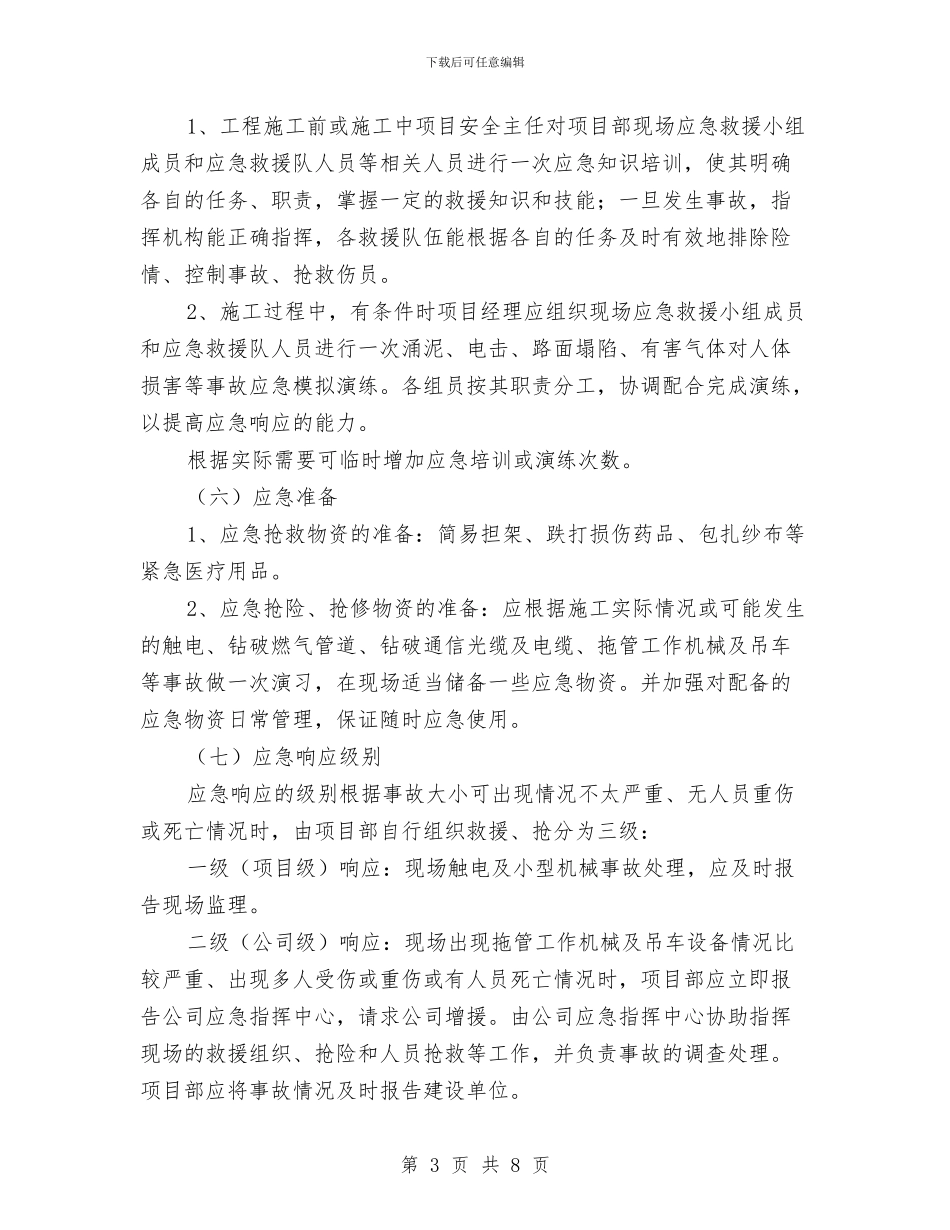 拖管施工安全应急预案与招商中心地震应急演练方案汇编_第3页