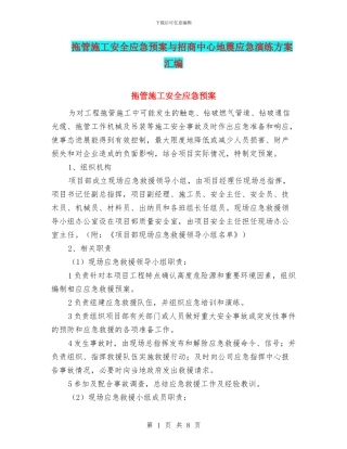 拖管施工安全应急预案与招商中心地震应急演练方案汇编