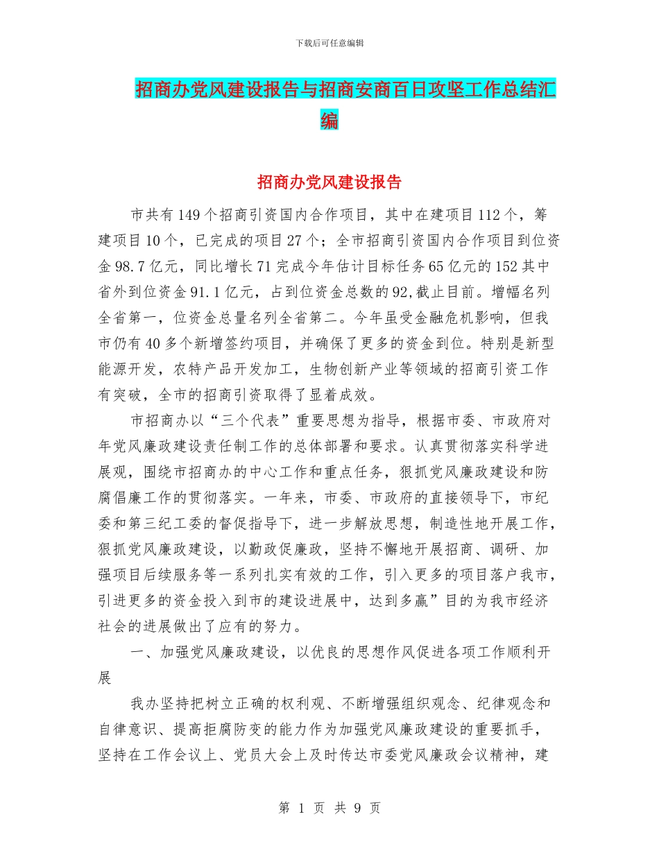 招商办党风建设报告与招商安商百日攻坚工作总结汇编_第1页