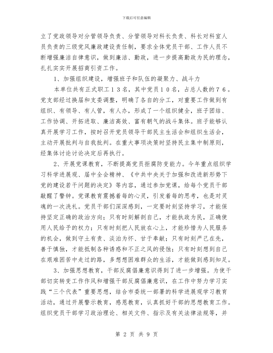 招商办党风建设报告与招商安商百日攻坚工作总结汇编_第2页