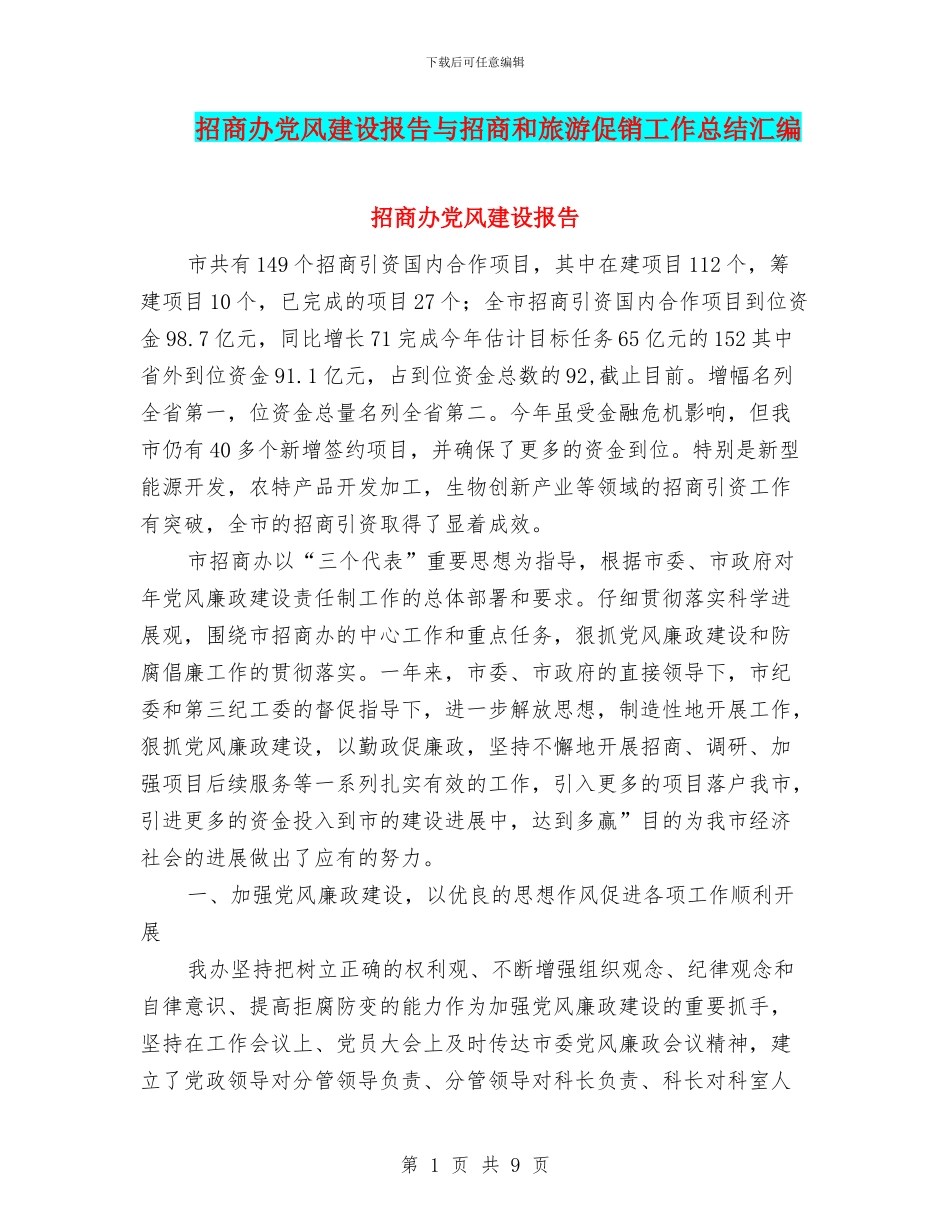 招商办党风建设报告与招商和旅游促销工作总结汇编_第1页