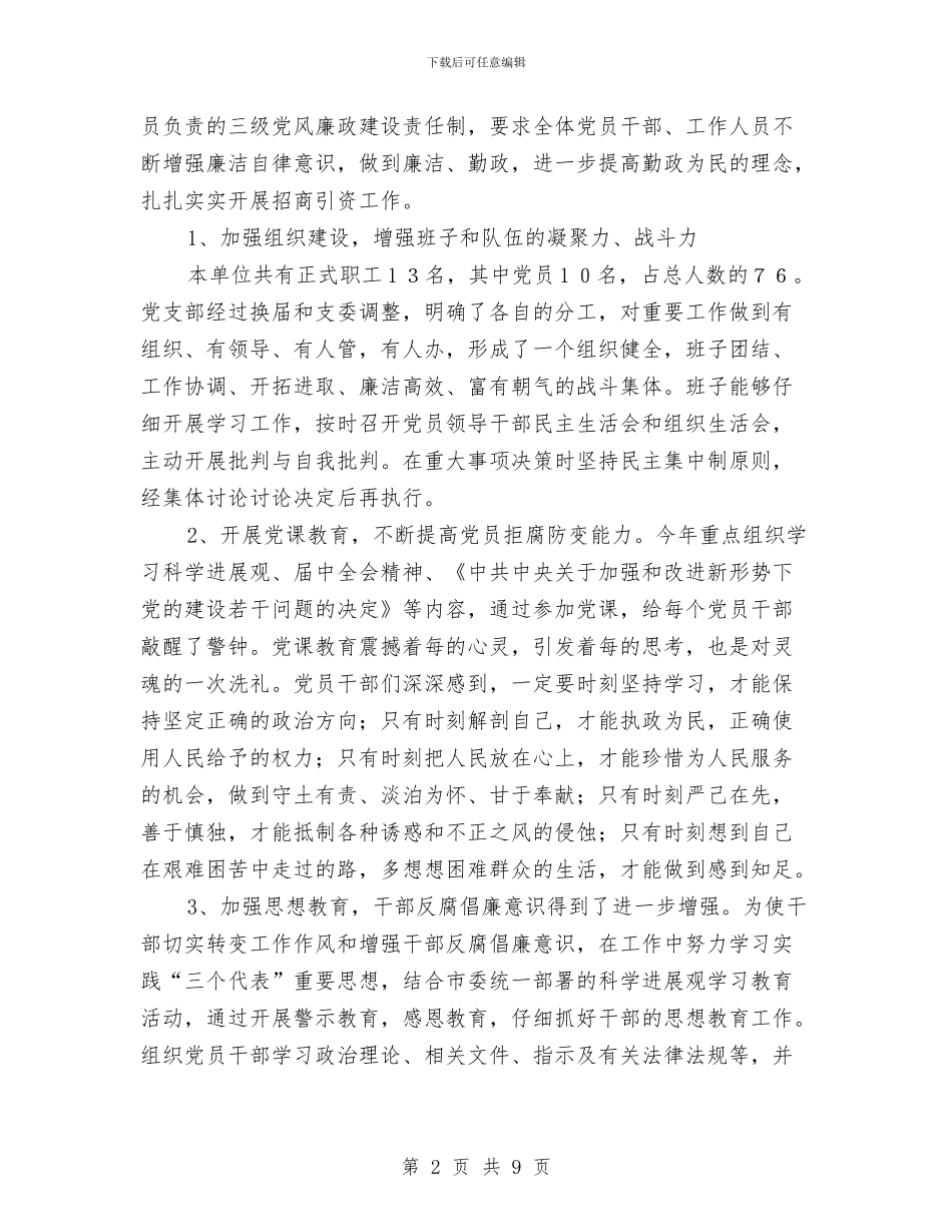 招商办党风建设报告与招商和旅游促销工作总结汇编_第2页