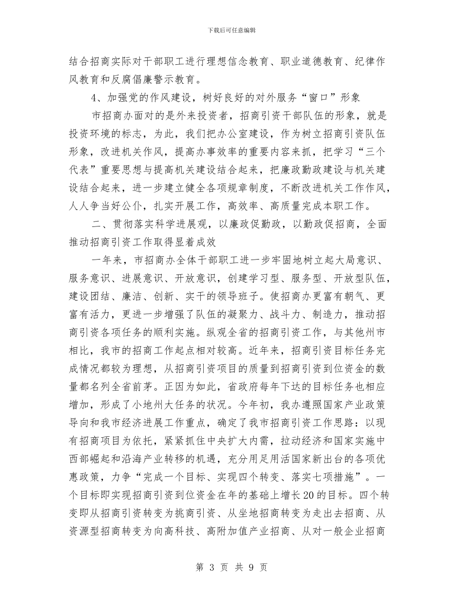 招商办党风建设报告与招商和旅游促销工作总结汇编_第3页