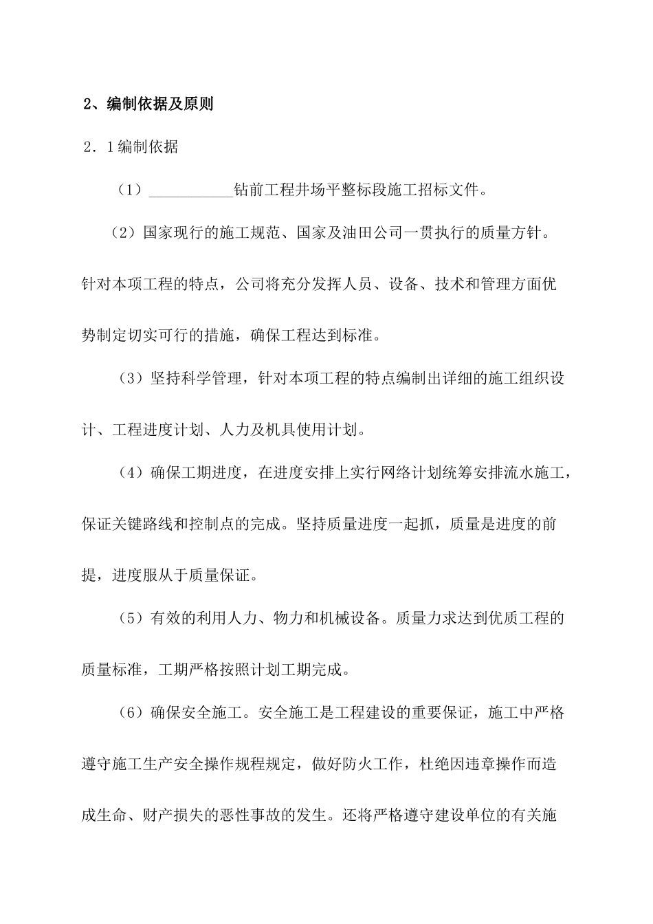 某工程井场平整施工组织设计_第2页