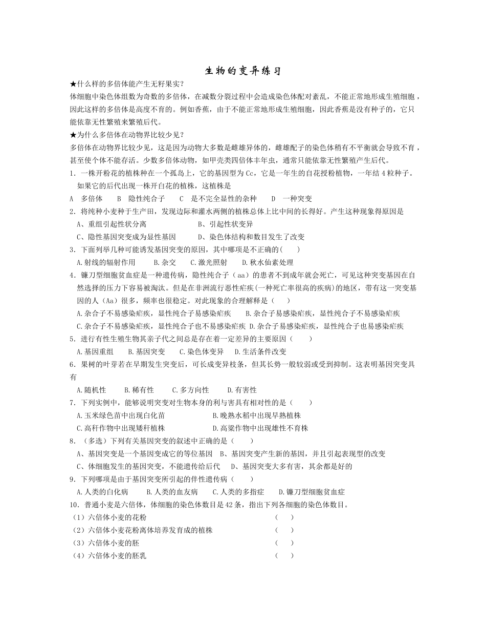 生物的变异练习_第1页