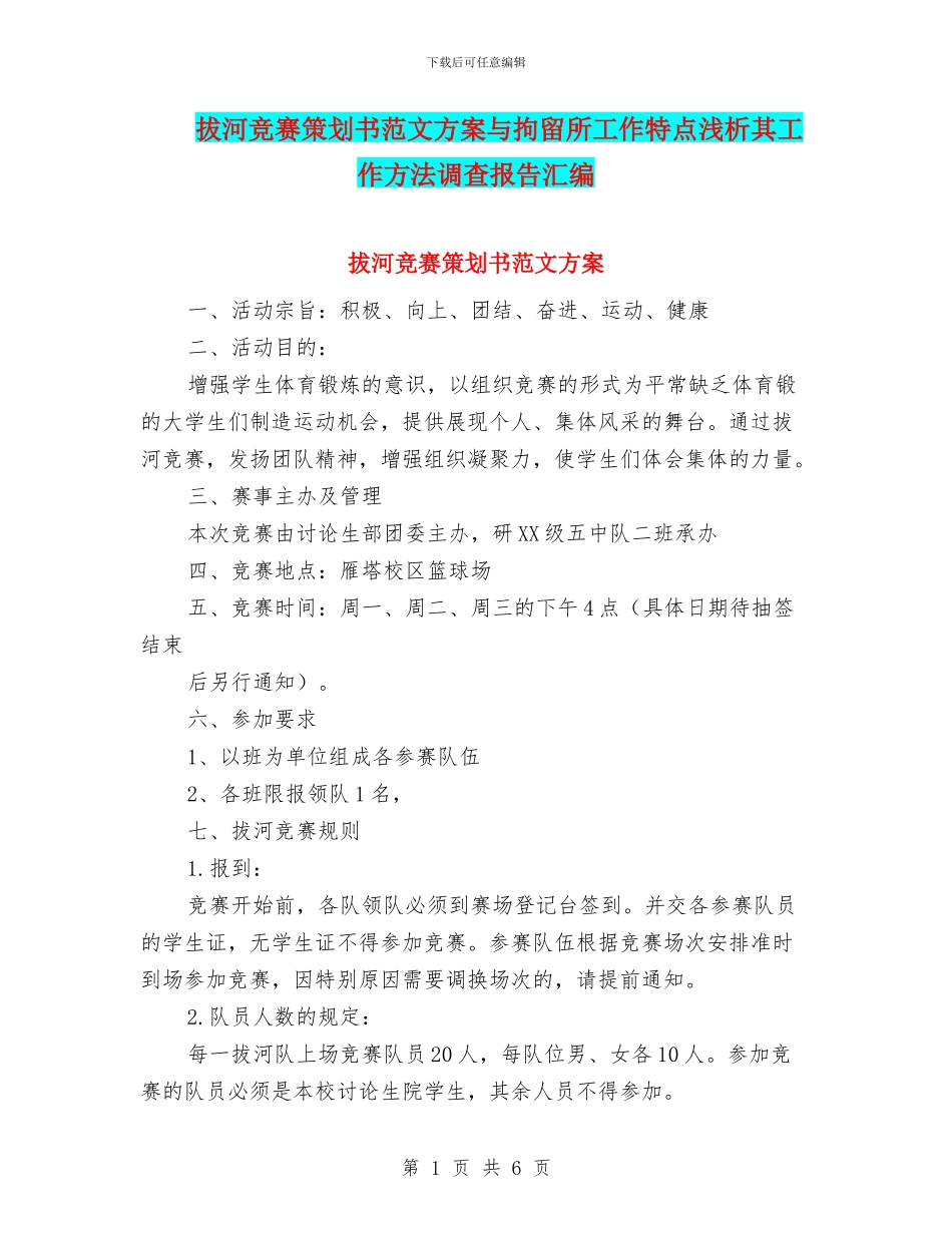 拔河比赛策划书范文方案与拘留所工作特点浅析其工作方法调查报告汇编_第1页