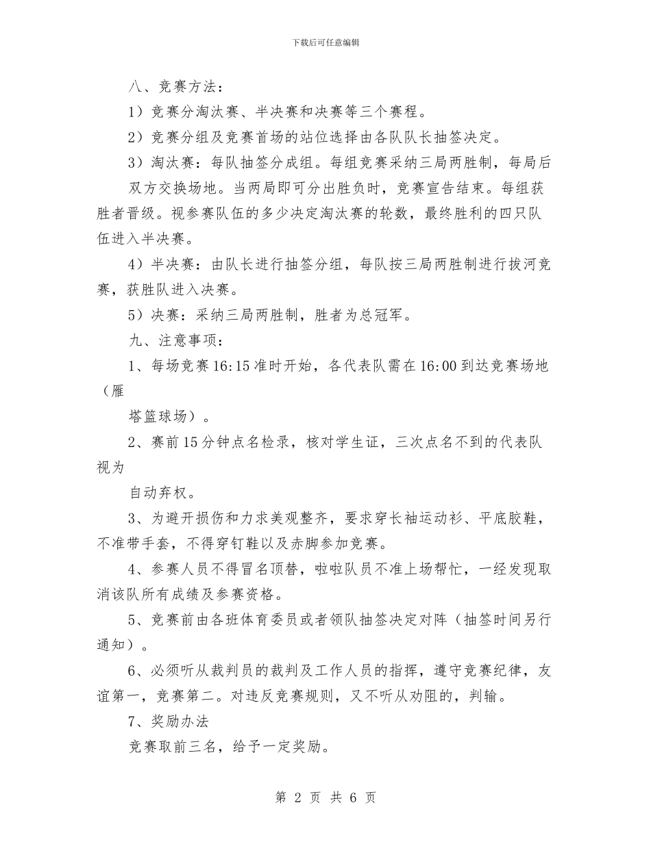拔河比赛策划书范文方案与拘留所工作特点浅析其工作方法调查报告汇编_第2页