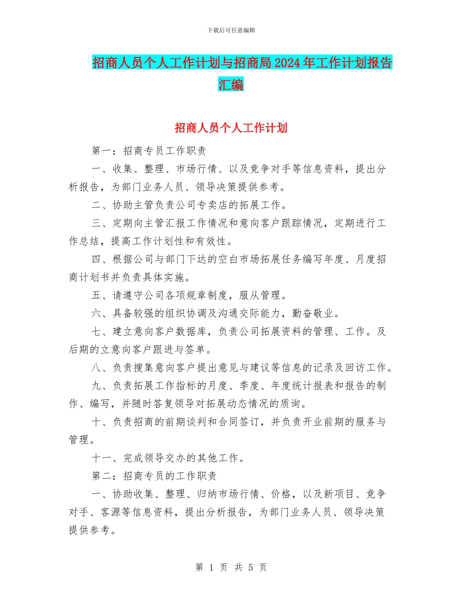 招商人员个人工作计划与招商局2024年工作计划报告汇编_第1页