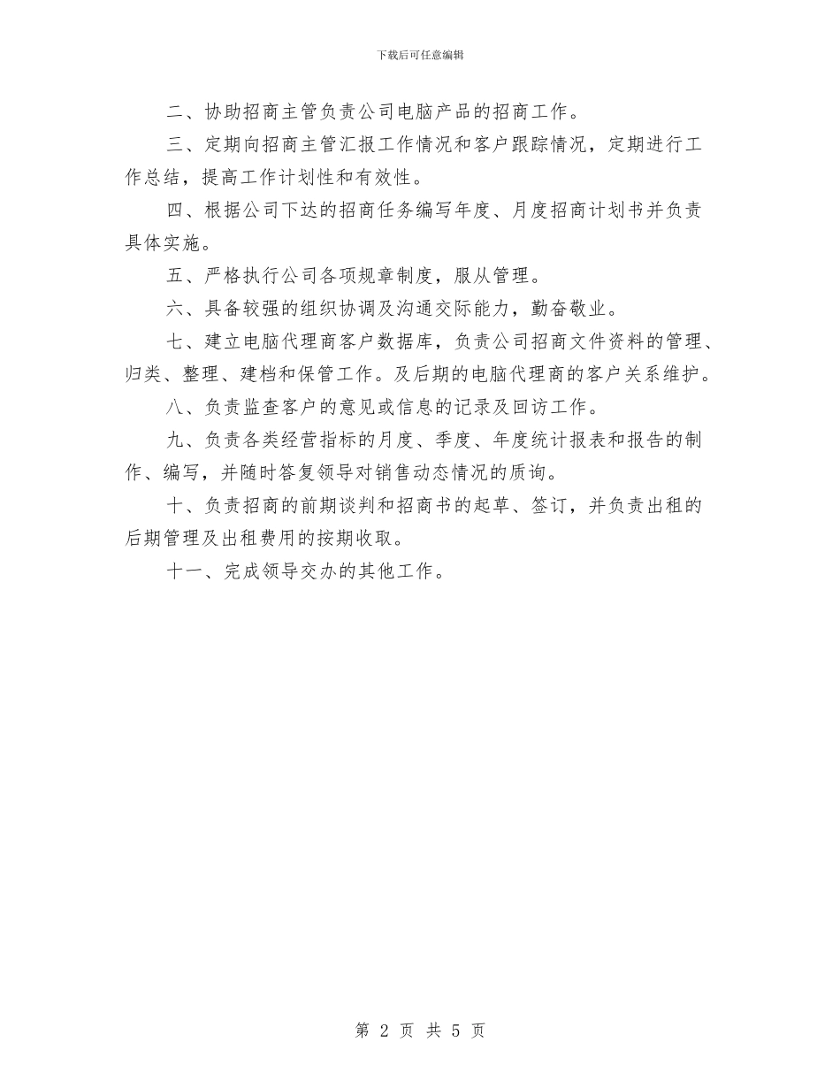 招商人员个人工作计划与招商局2024年工作计划报告汇编_第2页