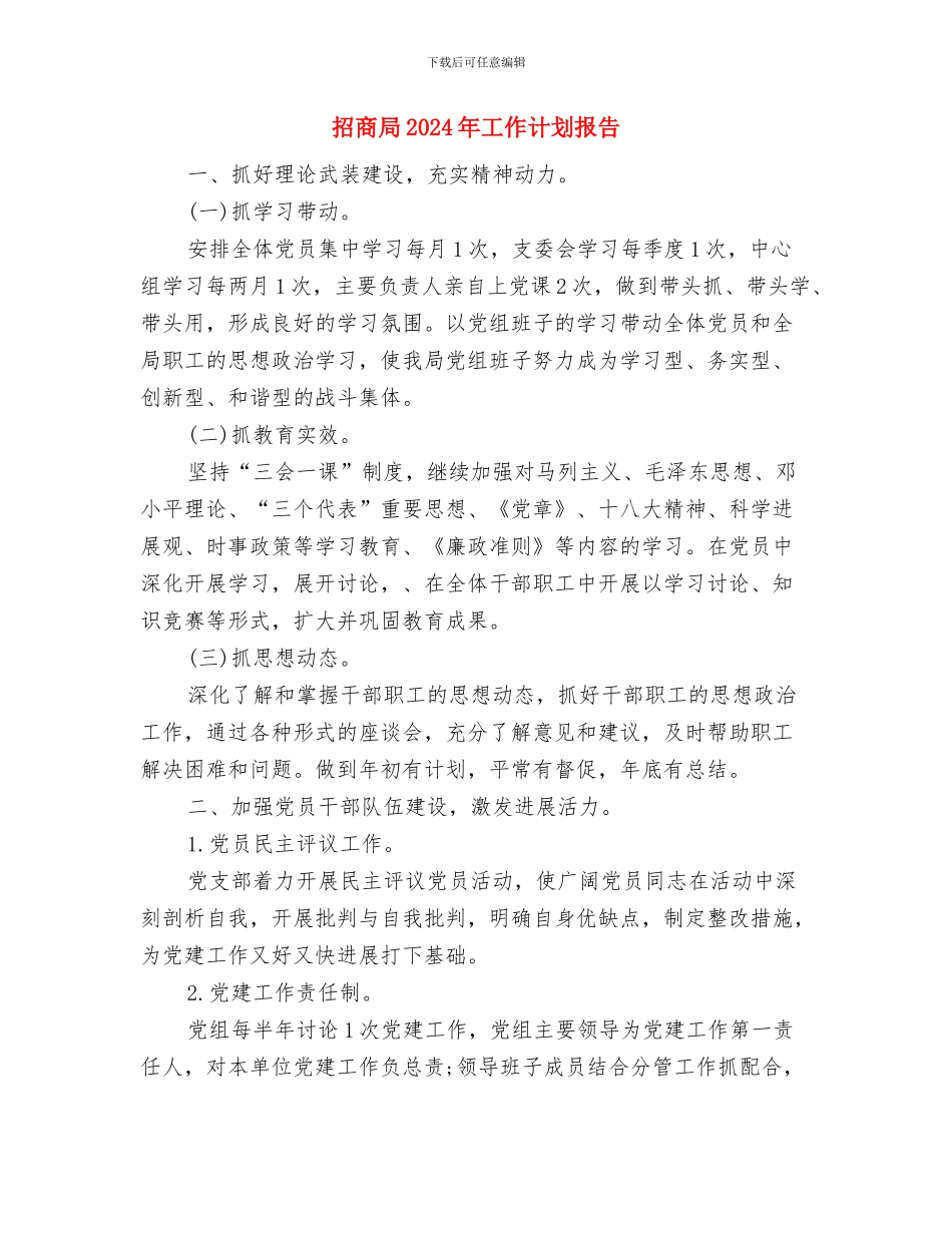 招商人员个人工作计划与招商局2024年工作计划报告汇编_第3页