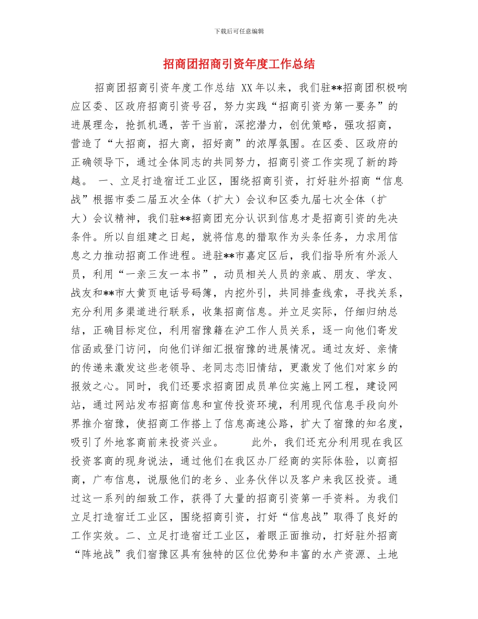 招兵买马谈创造与招商团招商引资年度工作总结汇编_第3页