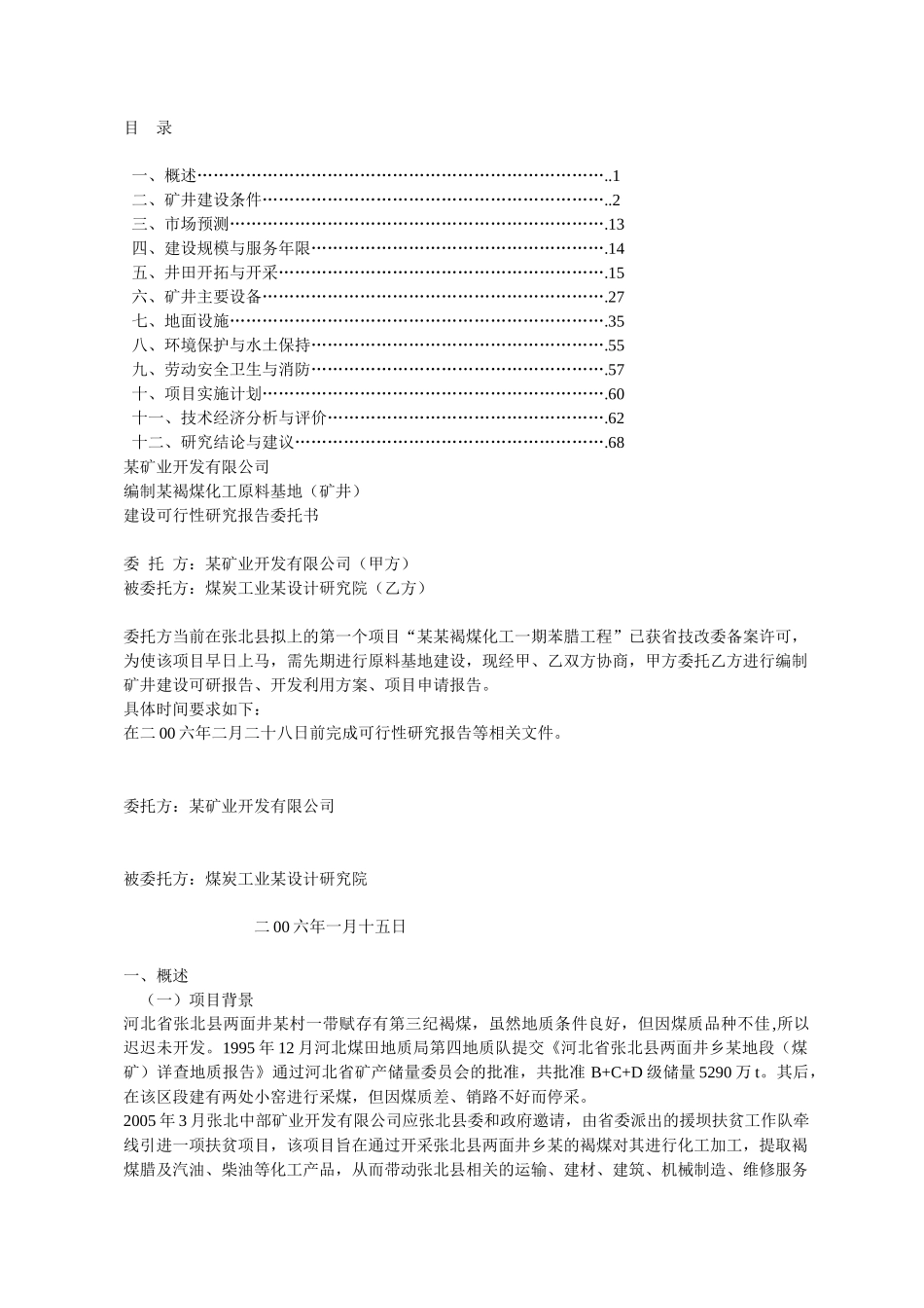 煤矿建设项目可研报告样本_第1页