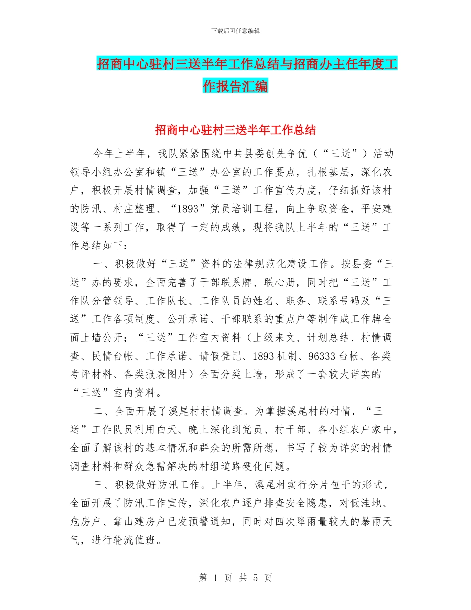 招商中心驻村三送半年工作总结与招商办主任年度工作报告汇编_第1页