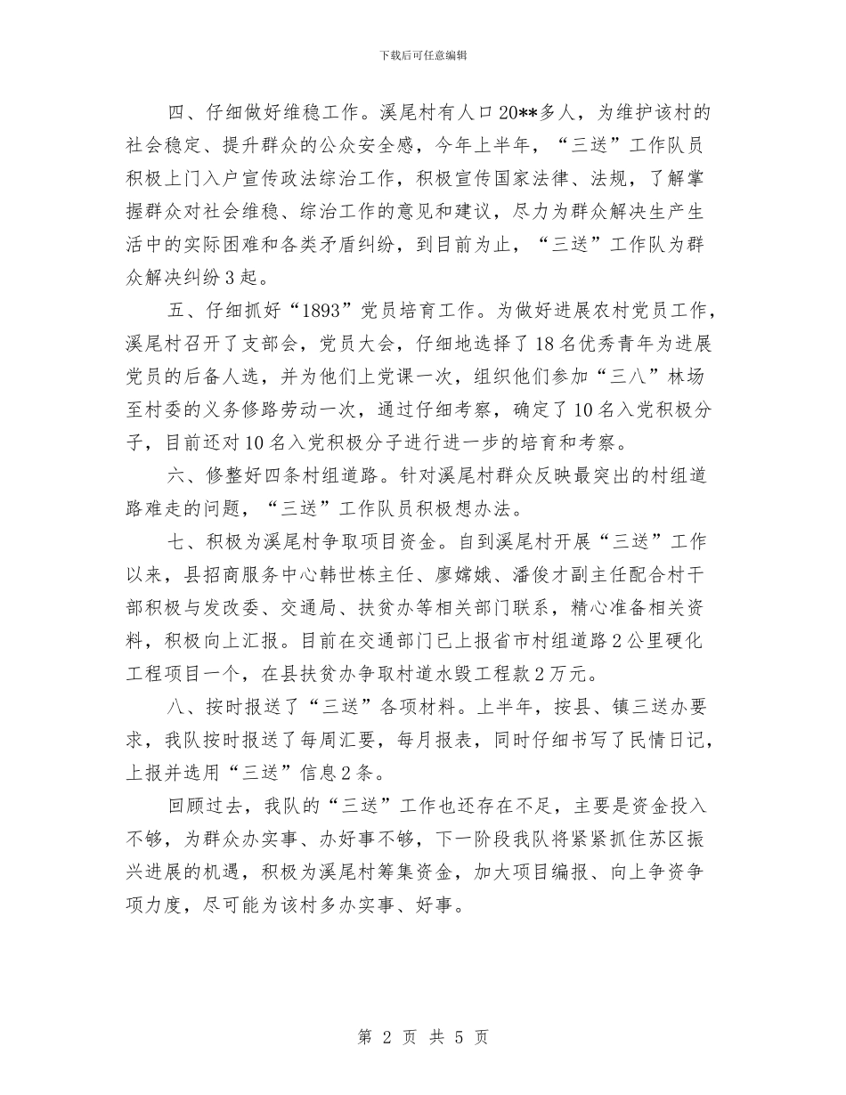 招商中心驻村三送半年工作总结与招商办主任年度工作报告汇编_第2页