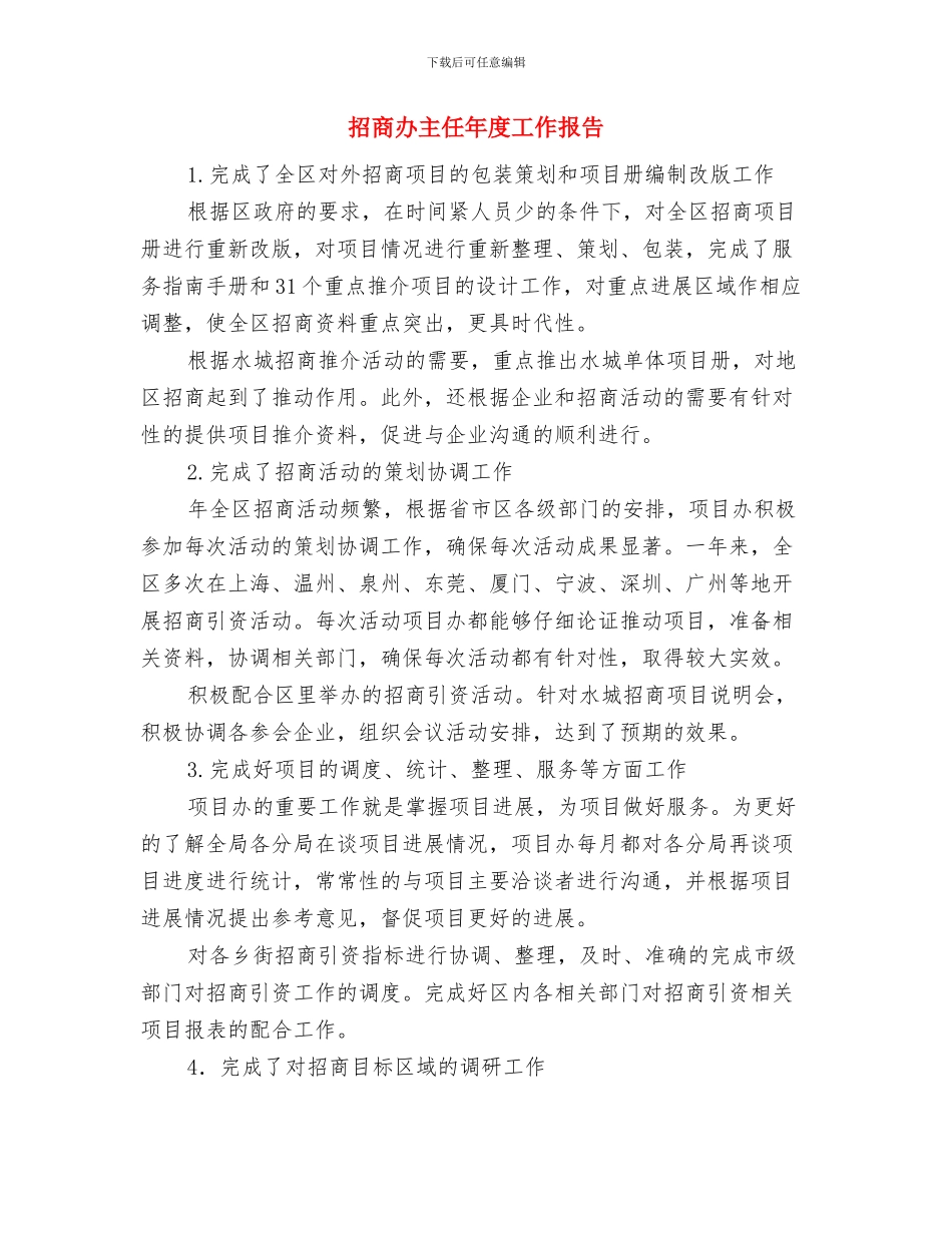 招商中心驻村三送半年工作总结与招商办主任年度工作报告汇编_第3页