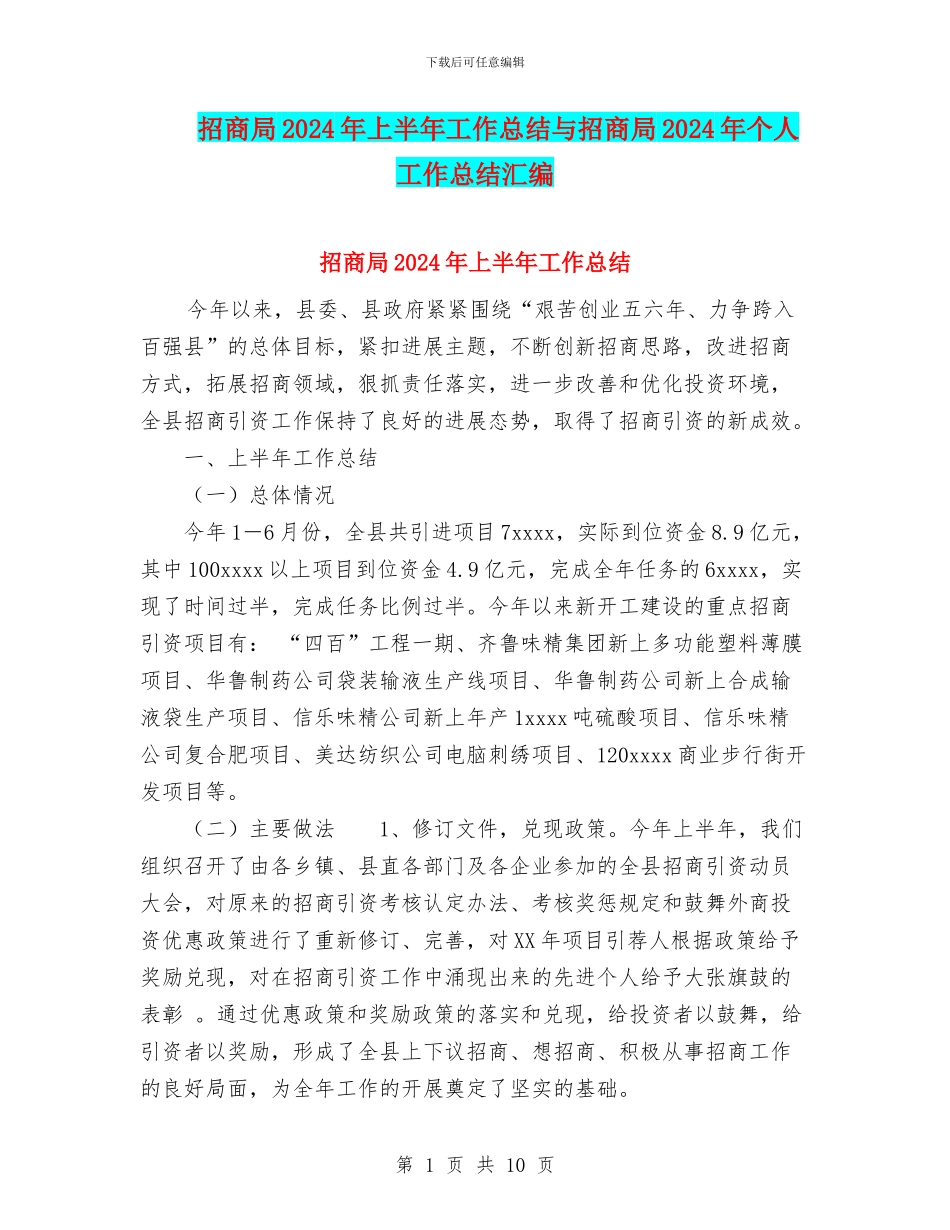 招商局2024年上半年工作总结与招商局2024年个人工作总结汇编_第1页