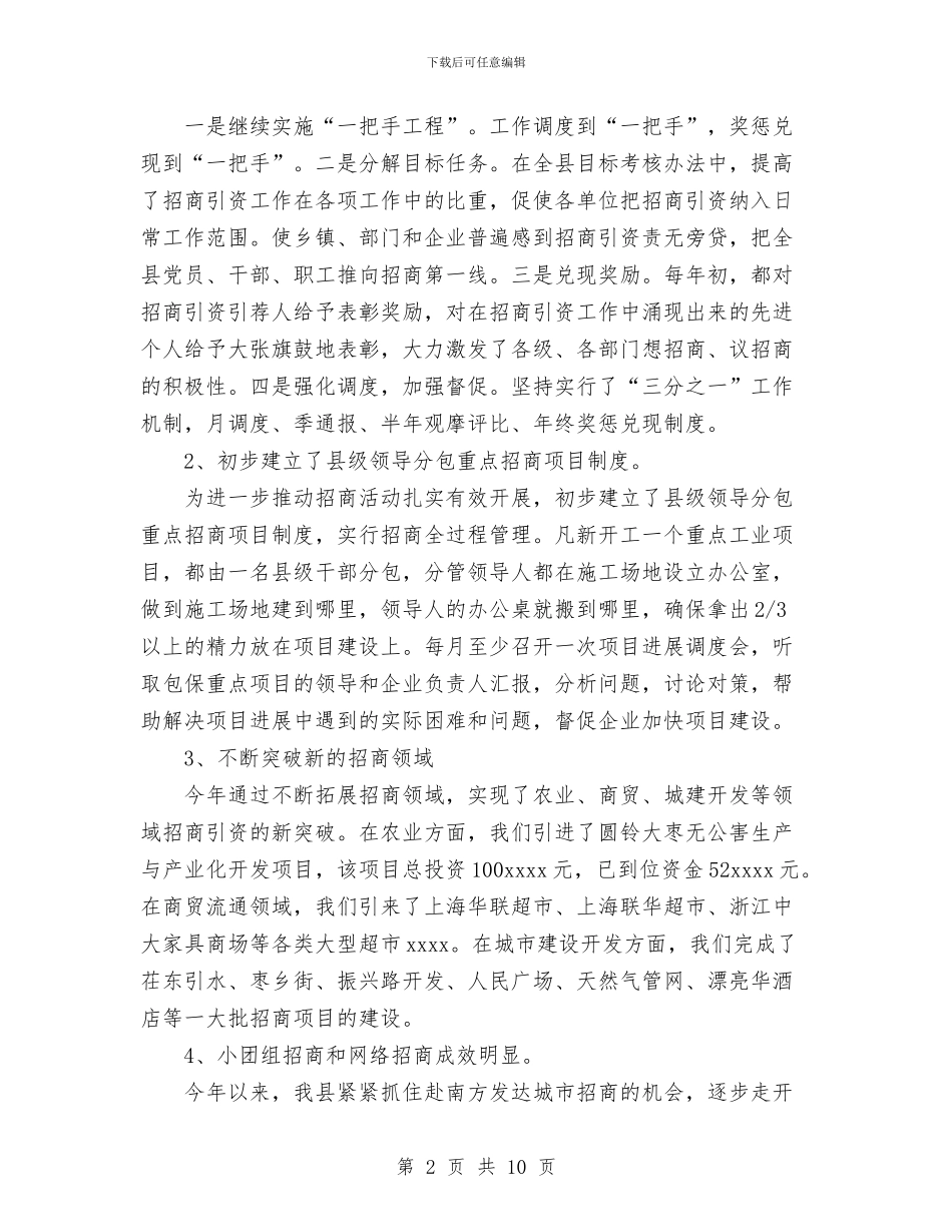 招商局2024年上半年工作总结与招商局2024年个人工作总结汇编_第2页