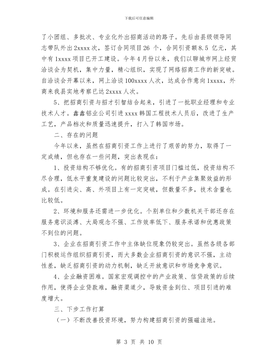 招商局2024年上半年工作总结与招商局2024年个人工作总结汇编_第3页