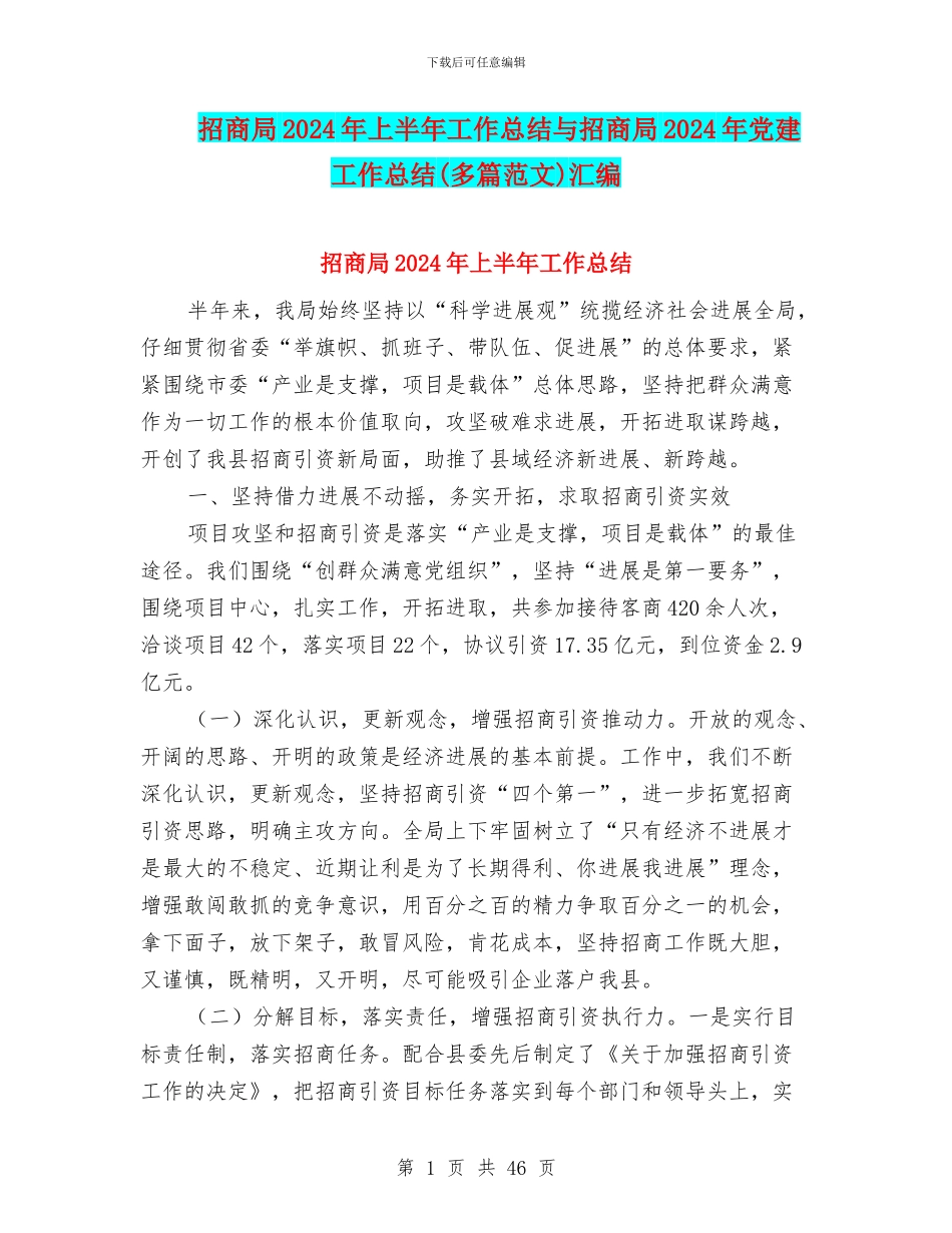 招商局2024年上半年工作总结与招商局2024年党建工作总结汇编_第1页
