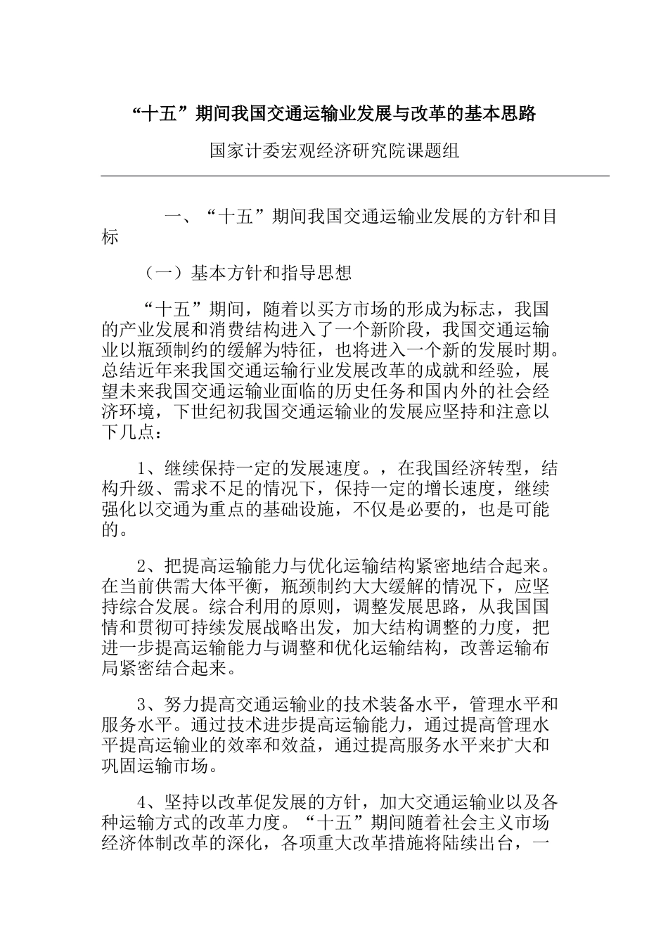 “十五”期间我国交通运输业发展与改革的基本思路_第1页