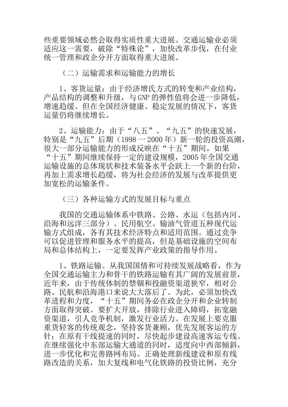 “十五”期间我国交通运输业发展与改革的基本思路_第2页