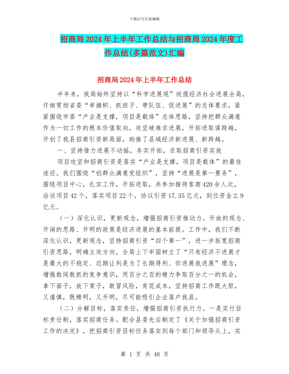 招商局2024年上半年工作总结与招商局2024年度工作总结汇编_第1页