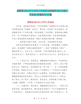 招商局2024年上半年工作总结与招商局2024年度工作总结汇编