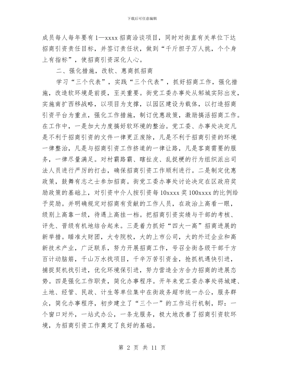 招商局2024年个人工作总结与招商局2024年个人工作总结范文汇编_第2页