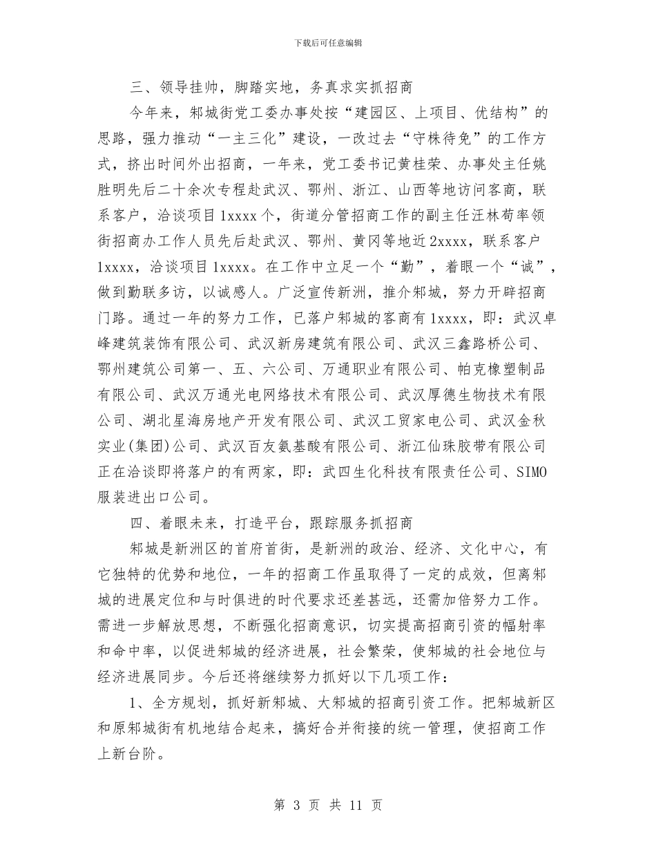 招商局2024年个人工作总结与招商局2024年个人工作总结范文汇编_第3页