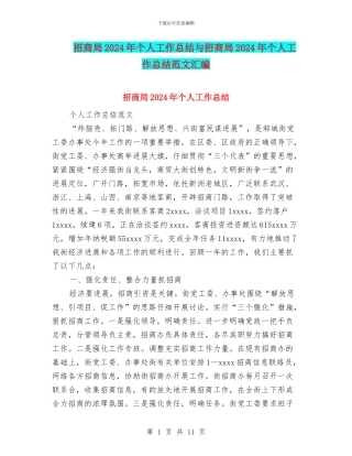 招商局2024年个人工作总结与招商局2024年个人工作总结范文汇编