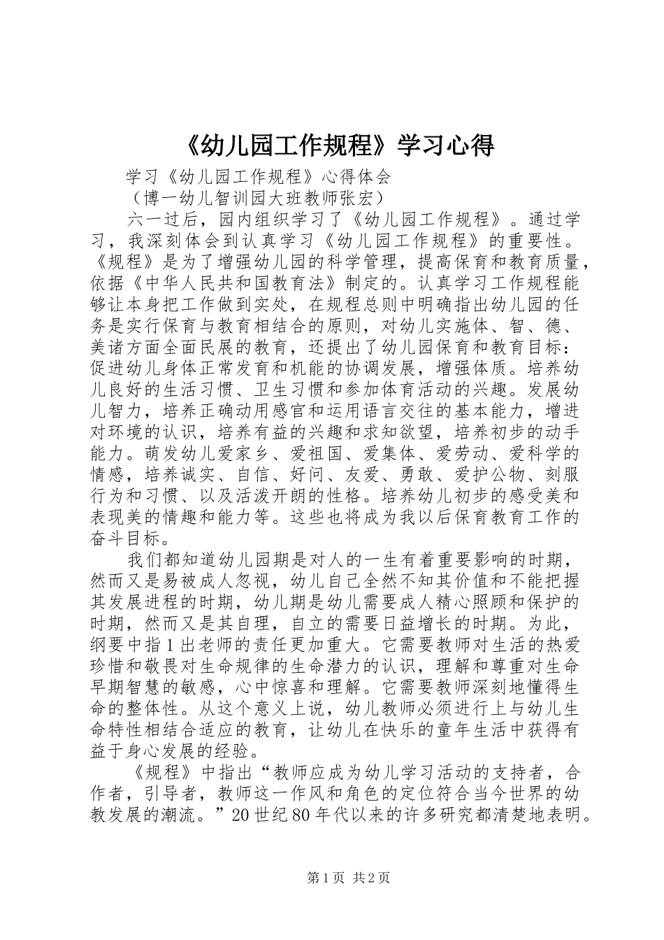 《幼儿园工作规程》学习心得_第1页