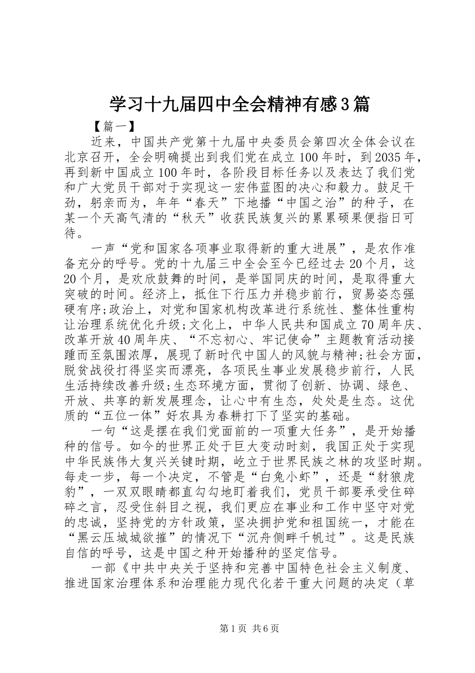 学习十九届四中全会精神有感3篇_第1页