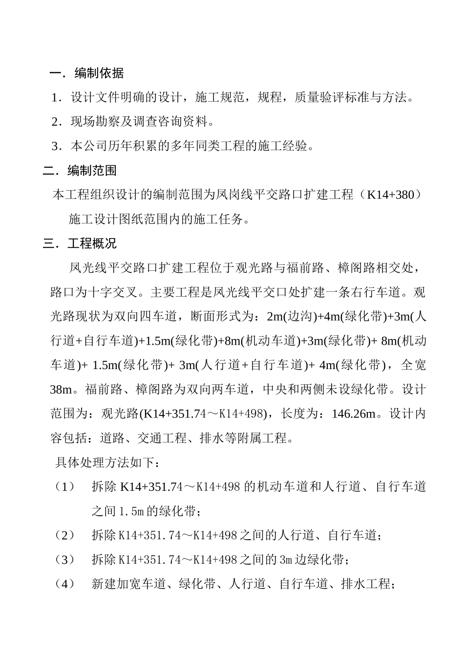 凤光线平交路口扩建工程施工组织(DOC9页)_第1页
