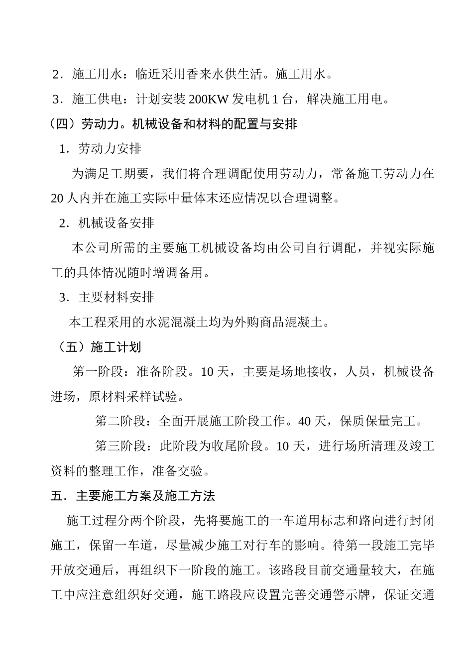 凤光线平交路口扩建工程施工组织(DOC9页)_第3页