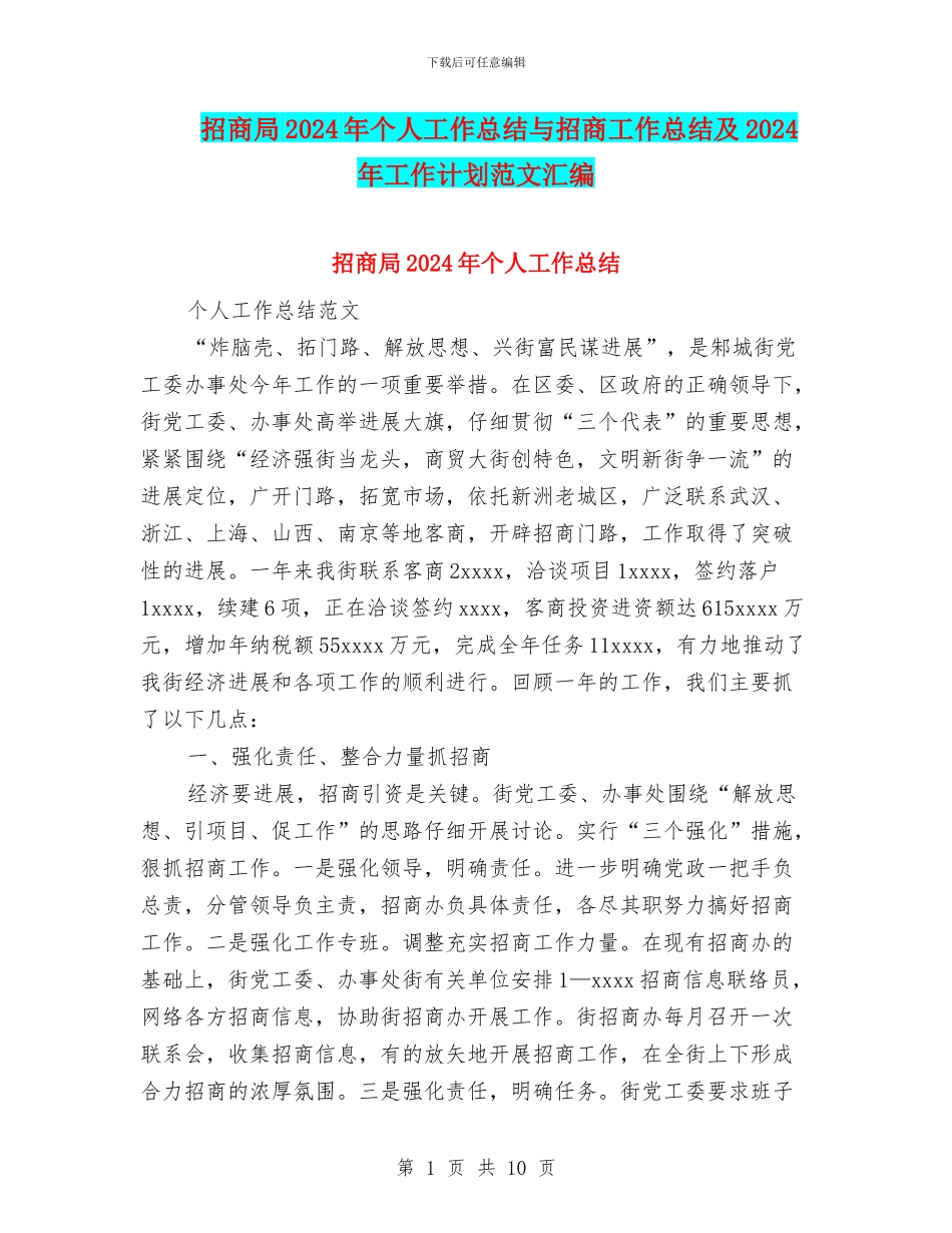 招商局2024年个人工作总结与招商工作总结及2024年工作计划范文汇编_第1页
