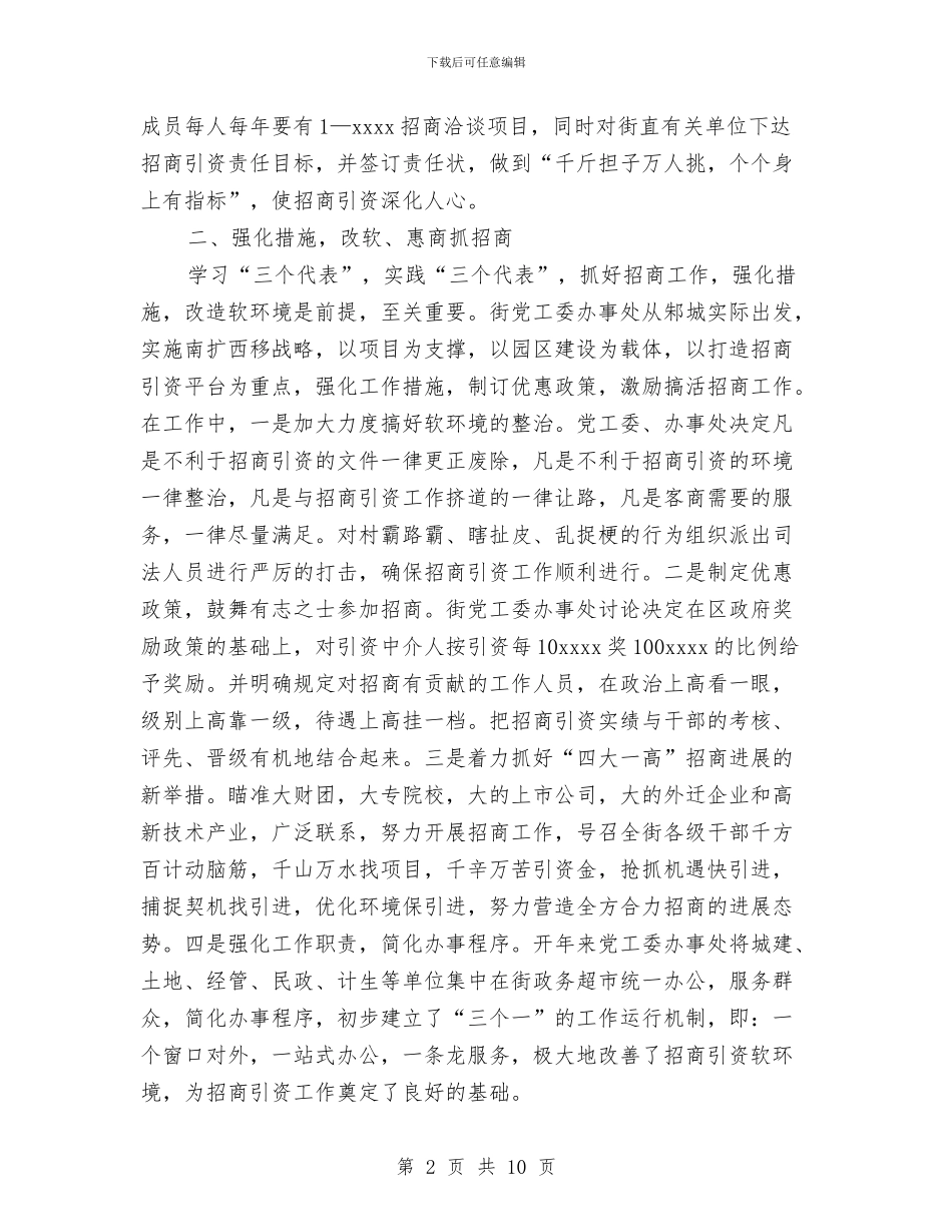 招商局2024年个人工作总结与招商工作总结及2024年工作计划范文汇编_第2页