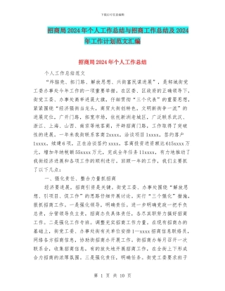 招商局2024年个人工作总结与招商工作总结及2024年工作计划范文汇编