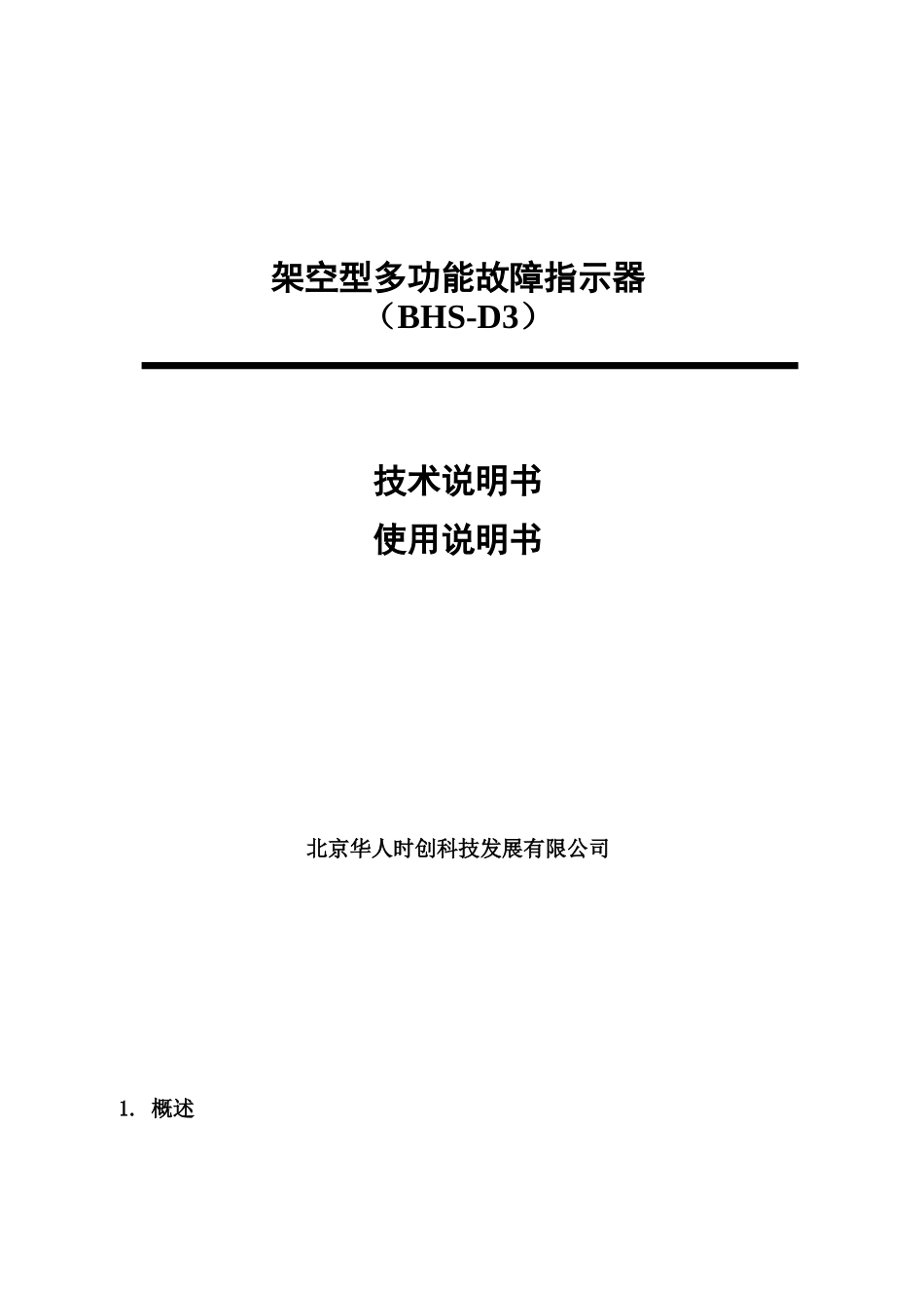 架空型多功能故障指示器_第1页