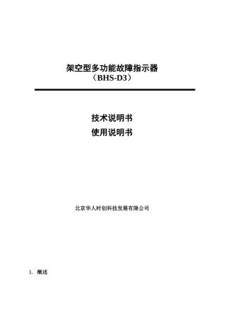 架空型多功能故障指示器