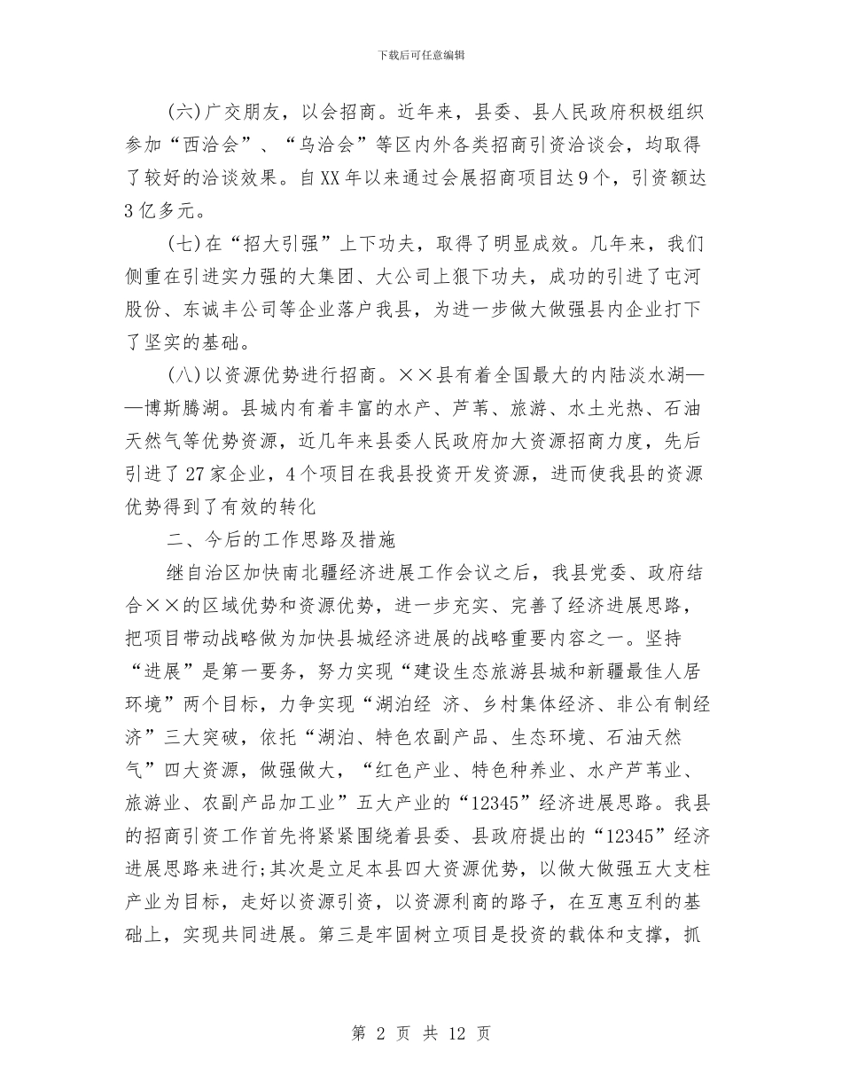 招商局2024年个人工作总结范文与招商工作总结及2024年工作计划范文汇编_第2页