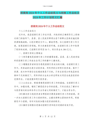 招商局2024年个人工作总结范文与招商工作总结及2024年工作计划范文汇编