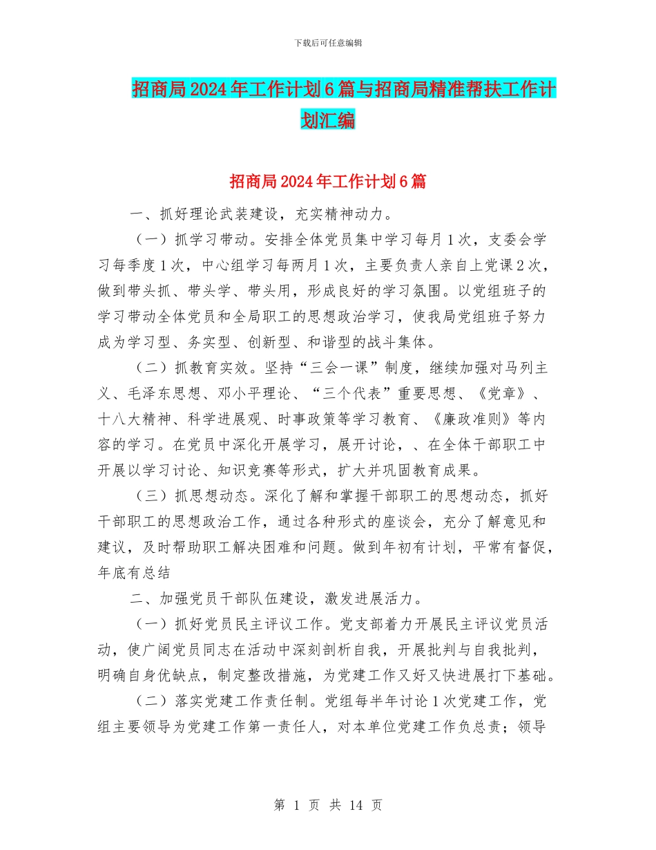 招商局2024年工作计划6篇与招商局精准帮扶工作计划汇编_第1页