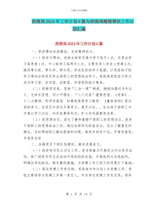 招商局2024年工作计划6篇与招商局精准帮扶工作计划汇编