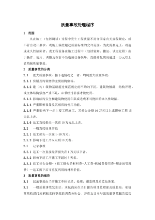 某咨询—巴蜀江油燃煤质量事故处理程序