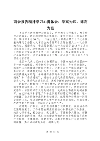 两会报告精神学习心得体会：学高为师，德高为范