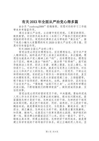 有关20XX年全面从严治党心得多篇