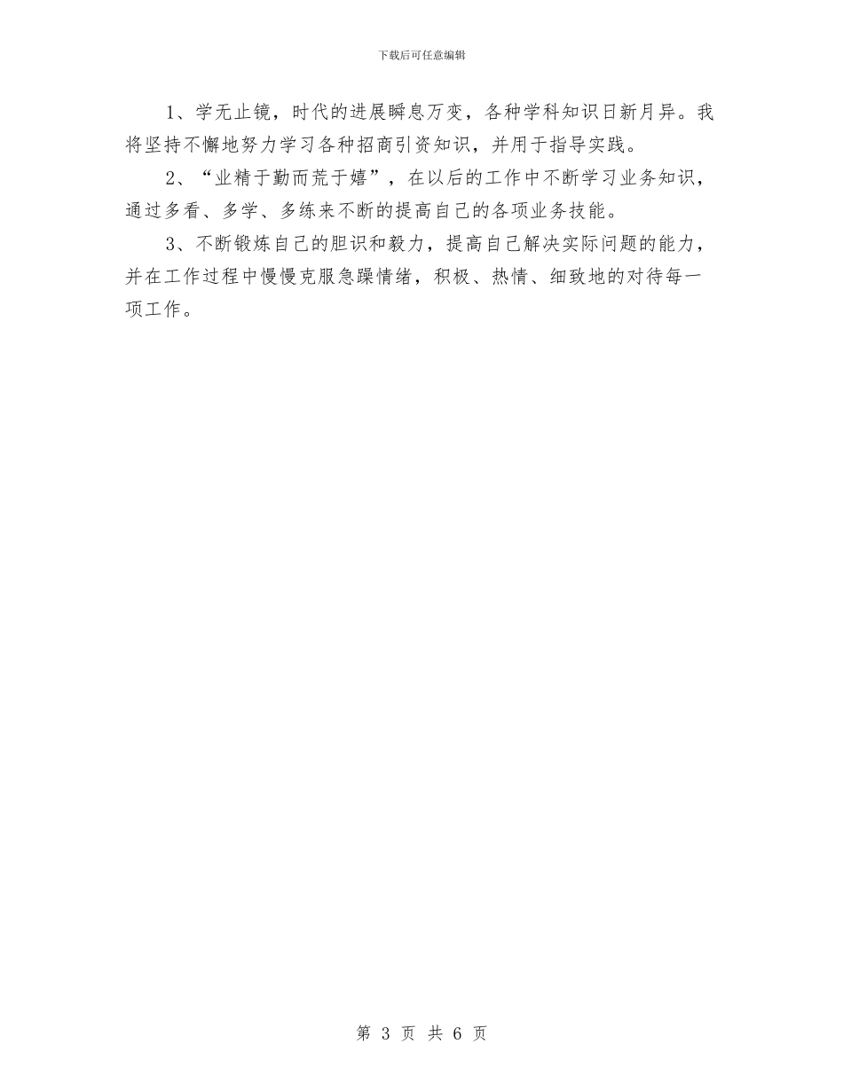 招商人员2024年度个人工作总结与招商人员试用期工作小结汇编_第3页