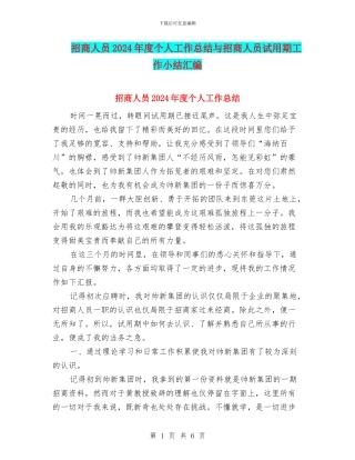 招商人员2024年度个人工作总结与招商人员试用期工作小结汇编